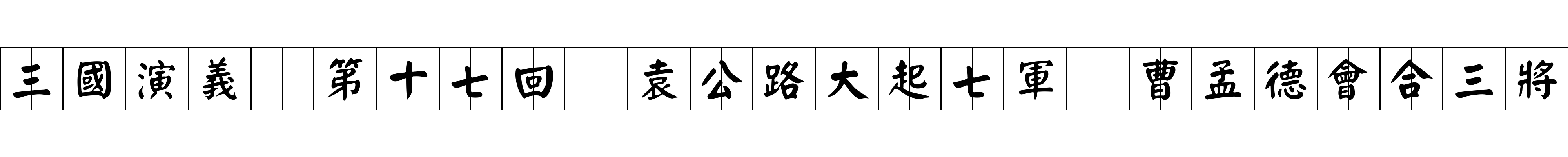 三國演義 第十七回 袁公路大起七軍 曹孟德會合三將